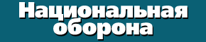 Национальная оборона