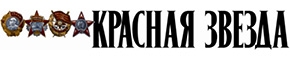 Красная звезда